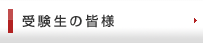 受験者の皆様