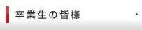 卒業生の皆様
