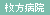 枚方病院