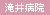 滝井病院
