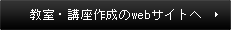 教室・講座作成のwebサイトへ
