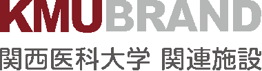[KMU BRAND]関西医科大学 関連施設