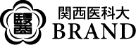 関西医科大BRAND