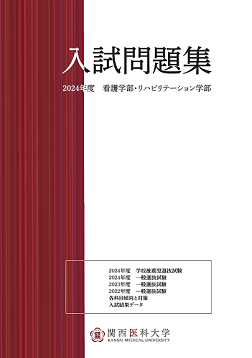 入試過去問題｜受験生入試サイト｜関西医科大学