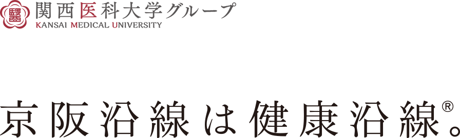 関西医科大学グループ「京阪沿線は健康沿線。」