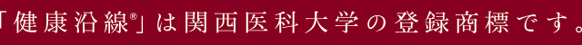 「健康沿線」は関西医科大学の登録商標です。