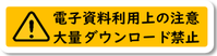 電子資料利用上の注意