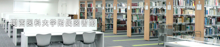 関西医科大学附属図書館