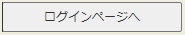 ログインページへ