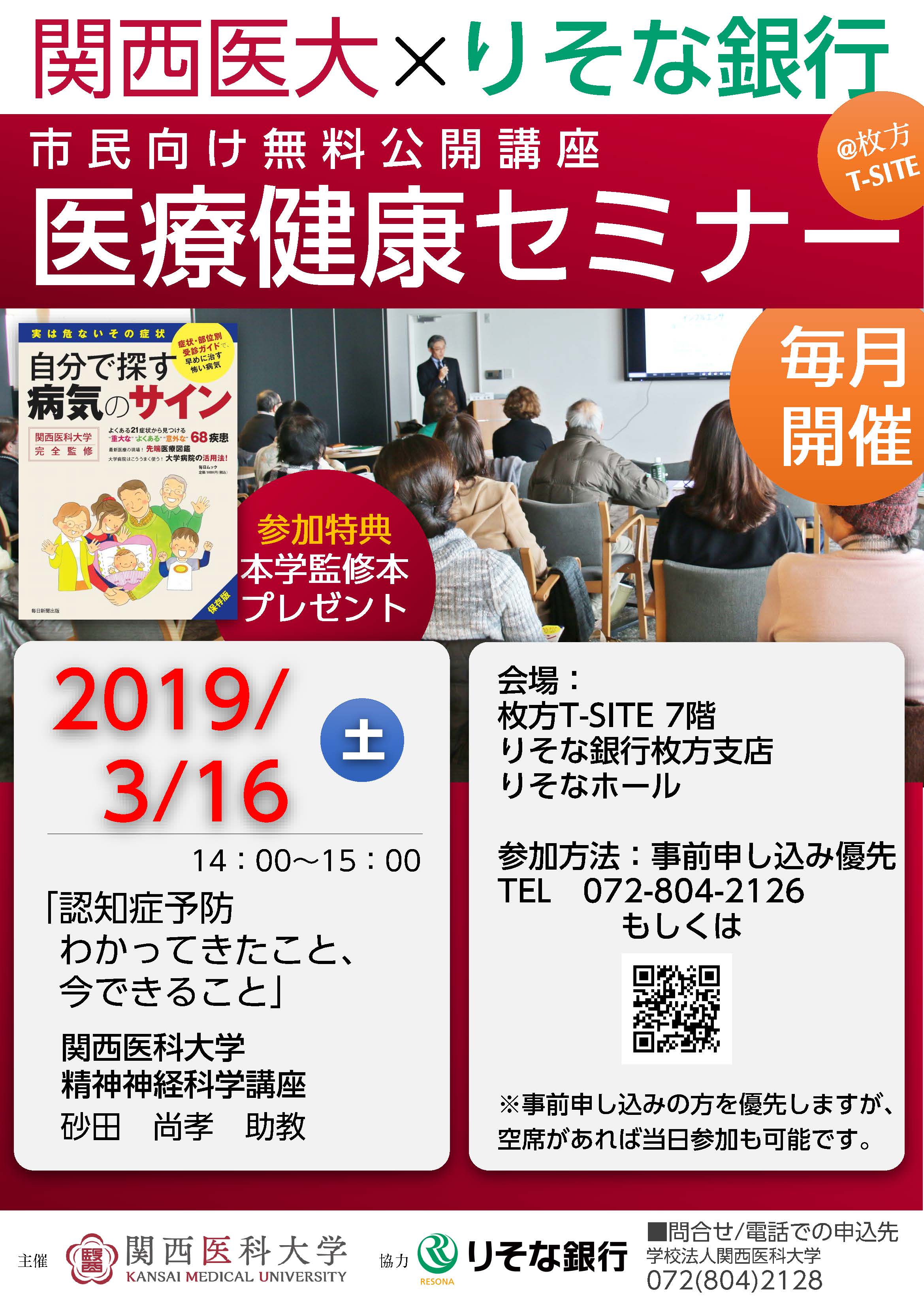 申込受付終了 認知症予防 わかってきたこと 今できること 3 16 土 関西医科大学医療健康セミナー開催 枚方t Site 事前申込優先 無料 関西医科大学