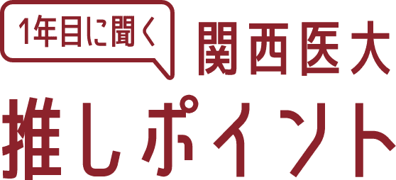1年目に聞く関西医大推しポイント