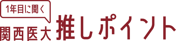 1年目に聞く関西医大推しポイント
