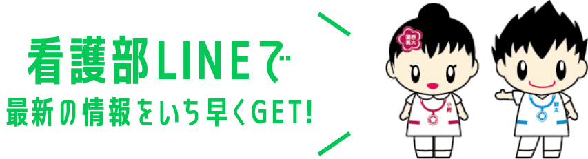 看護部LINEで最新の情報をいち早くGET!