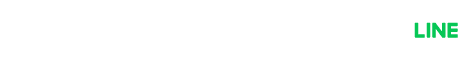 友達登録はこちら