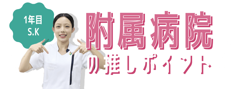 附属病院の推しポイント