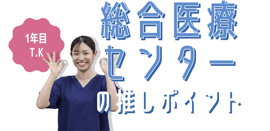 総合医療センターの推しポイント