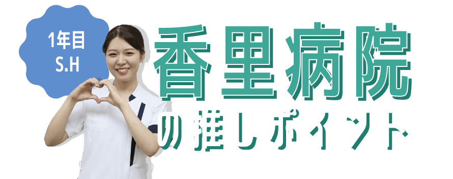 香里病院の推しポイント