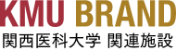 KMU BRAND 関西医科大学 関連施設